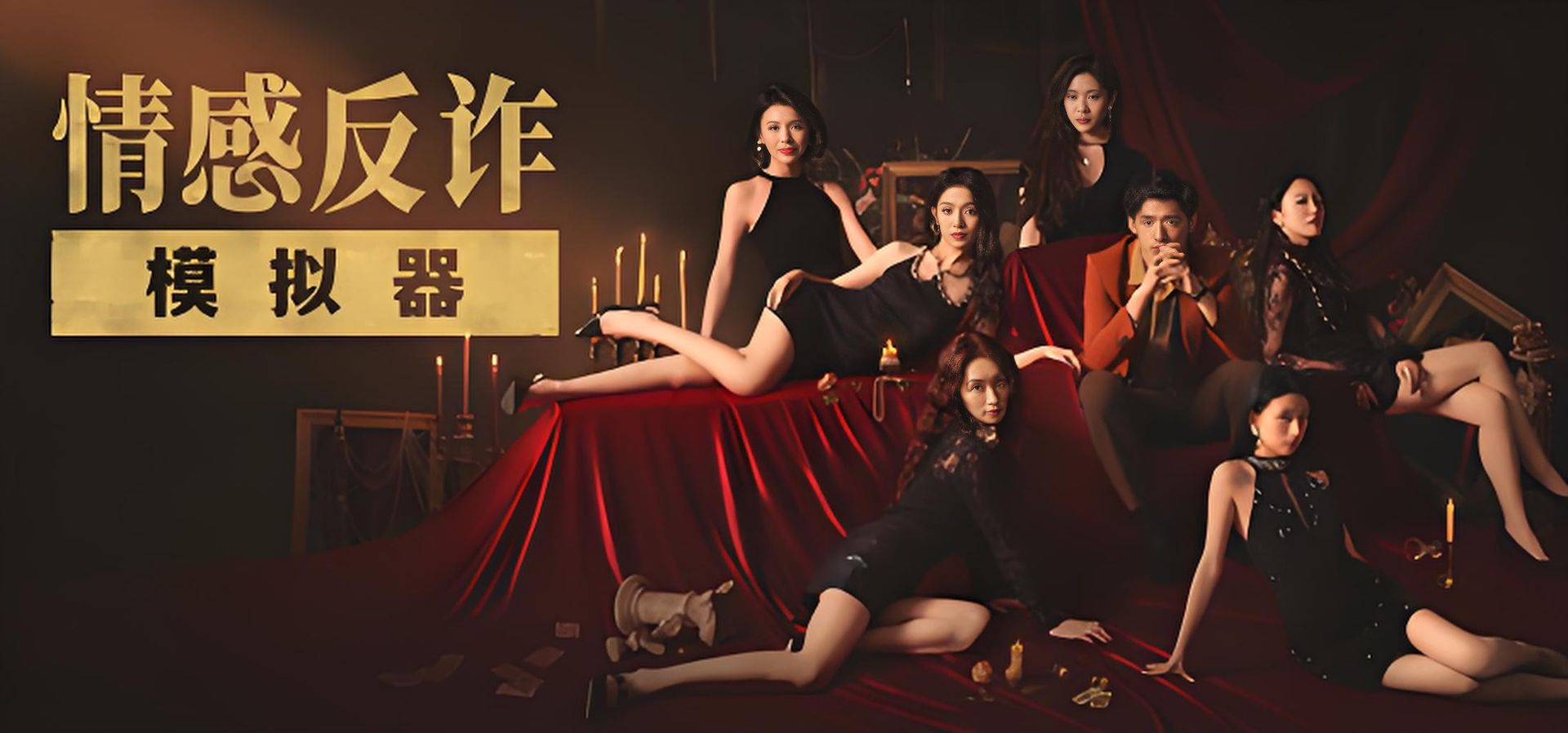 捞女游戏-情感反诈模拟器