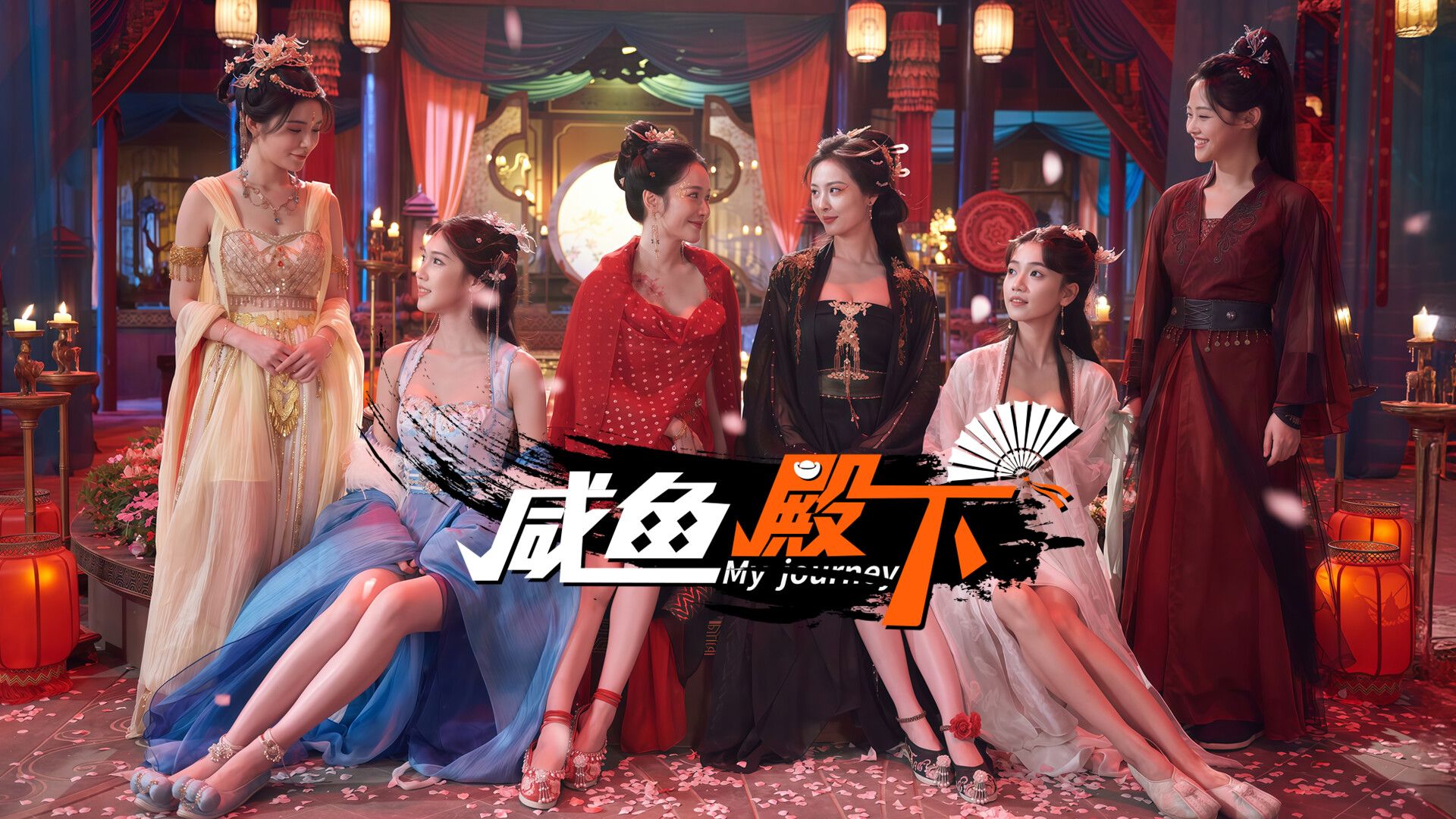咸鱼殿下—原皇子驾到—更新2k