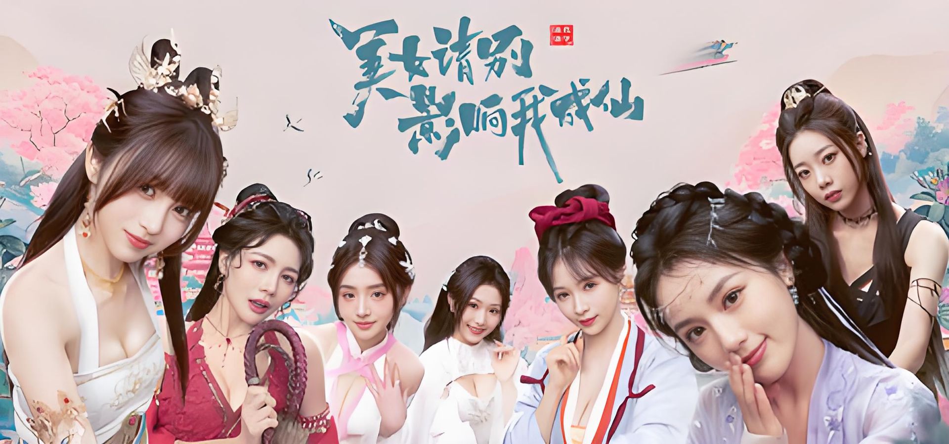 美女！请别影响我成仙+全成就存档-更新2k-修复闪退等bug