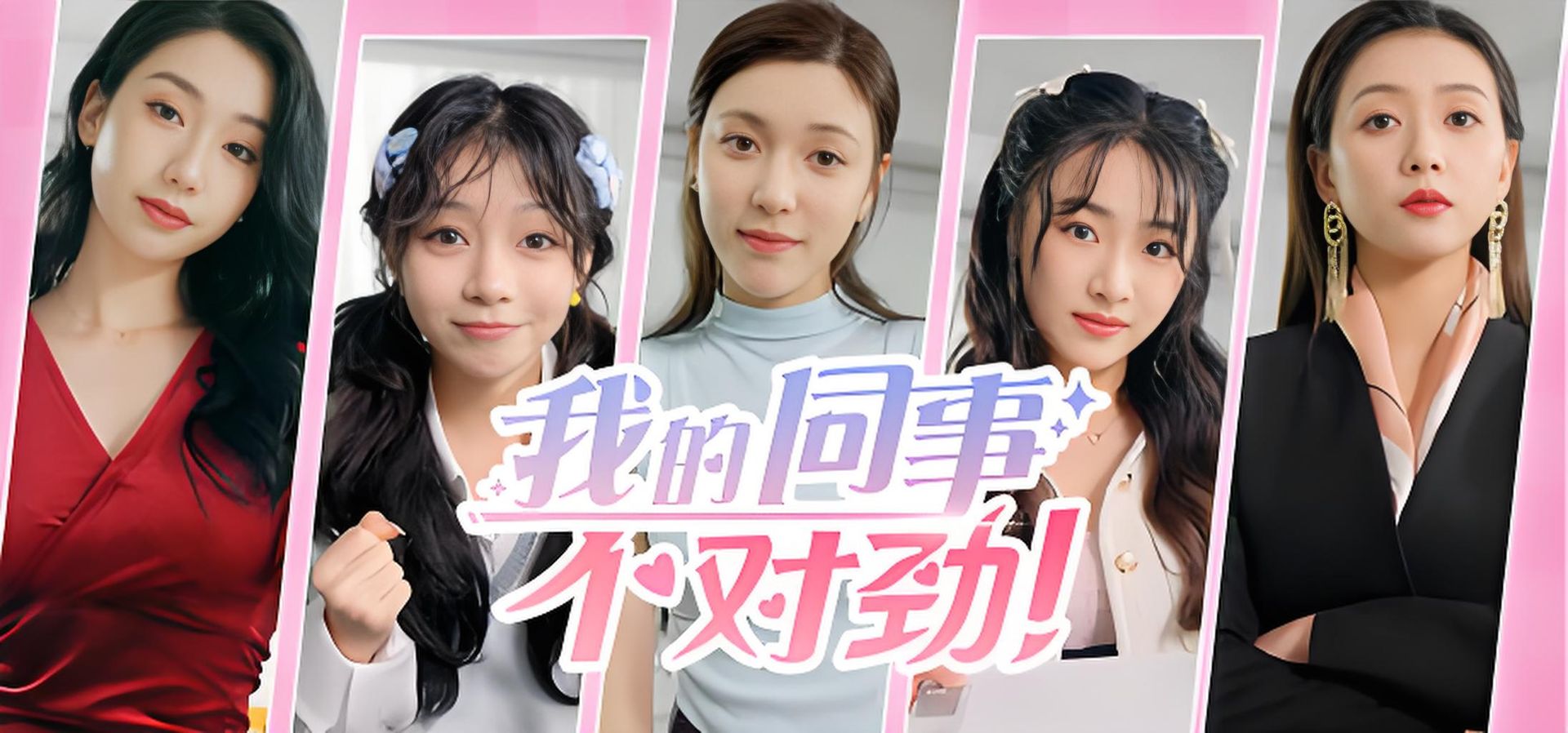 我的同事不对劲