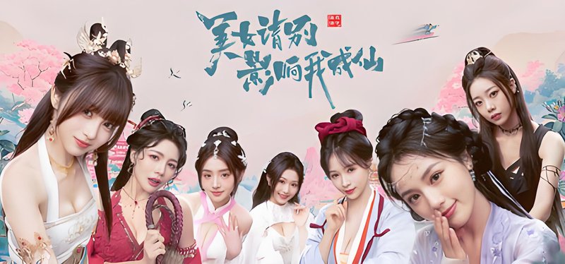 美女！请别影响我成仙+全成就存档-完美修复版