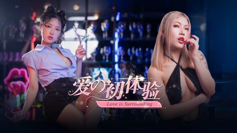 爱的初体验 免登录