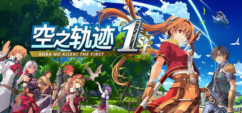 空之轨迹 the 1st 修复全DLC 修改器 官方中文 V20251001