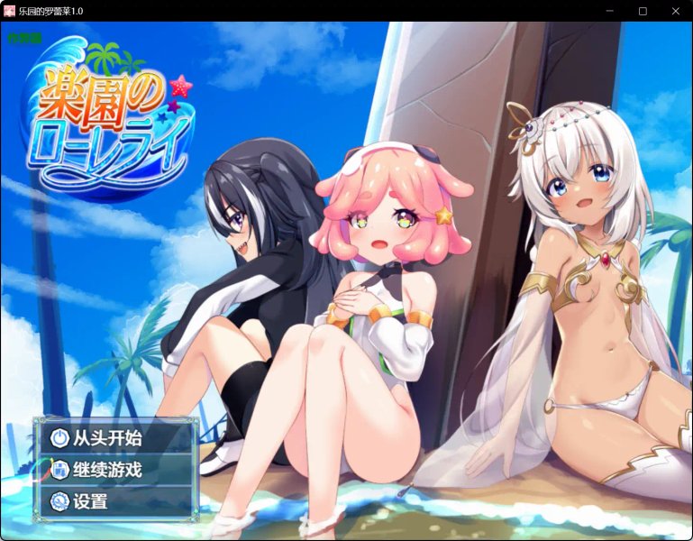 【日系RPG汉化】动态 乐园的罗蕾莱 v1.01 PC+安卓