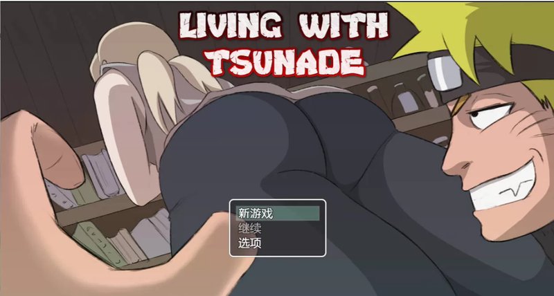 【日系SLG汉化】动态 和火影纲手同住 Living with Tsunade V0.42 PC+安卓