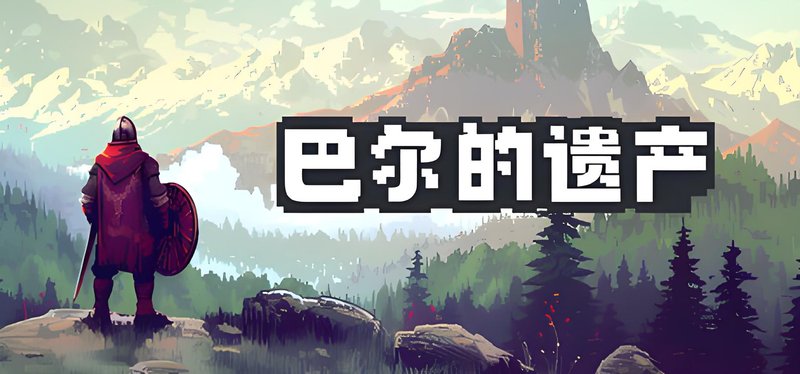 巴尔的遗产 官方中文 战魂集结-幻境佣兵+支持者DLC