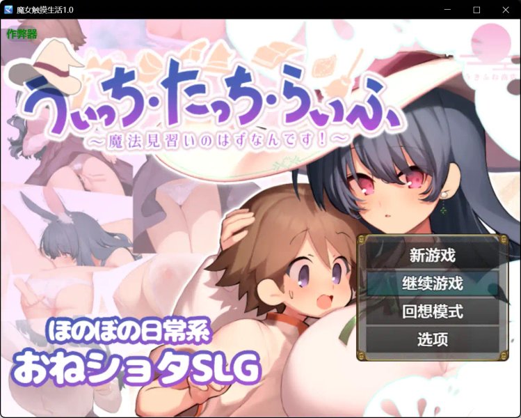 【日系RPG汉化】动态 魔女触摸生活 V1.0 PC+安卓