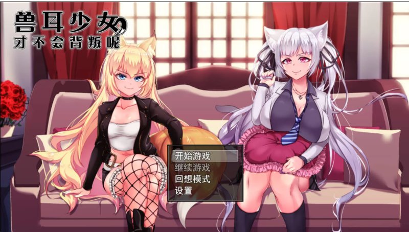 【日系RPG汉化】动态 兽耳少女才不会背叛呢 V1.03 PC+安卓