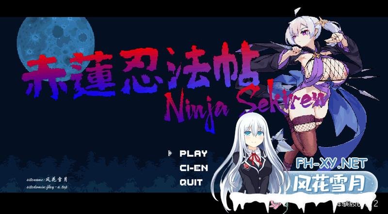 【日系ACT未汉化】动态 赤莲忍法帖 Ver0.1.0