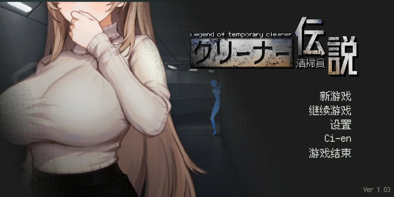 【日系SLG汉化】动态 清洁工传奇 V2.01