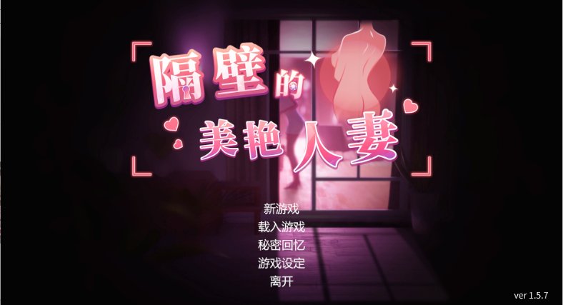 【亚洲风3D 中文 动态】隔壁的美艳人妻 The Wife Next Door V1.5.7 官中步兵正式版