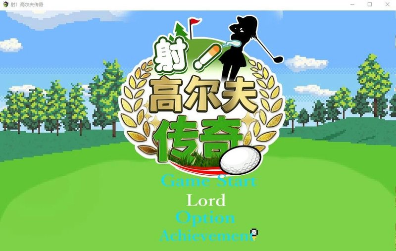 射！高尔夫传奇～隆重开幕！盛况空前世界大赛篇～ 汉化版