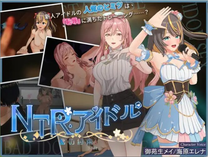 【日式互动3D 中文 动态】NTR偶像-梦想的约束 NTRアイドル – 夢の約束 V2.03 DL官方中文版+全存档