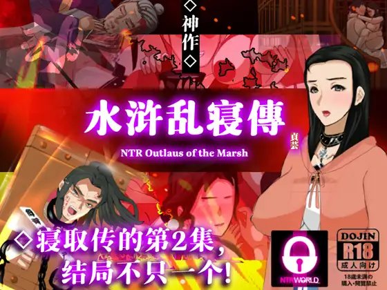 【古风RPG 中文 NTR 动态】水浒乱寝传 V2.6.0919 DL官方中文版+存档