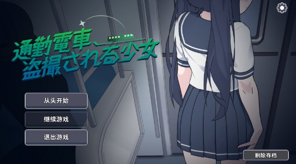 【日式互动SLG 汉化 动态】通勤电车 被偷拍的少女 通勤電車、盗撮される少女&#x2F;TsuukinDensha V1.0 汉化版