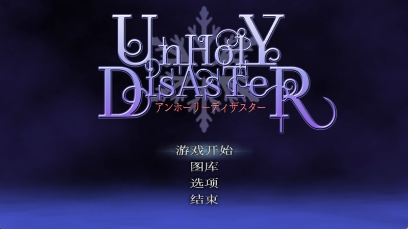 【日式ACT 中文 动态】邪恶的灾难 恶魔城 邪恶灾难:水之女巫 UnHolY DisAsTeR 官方中文版
