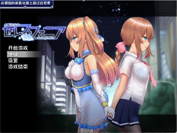 【爆款日式RPG 中文 魔改】魔法少女天穹法妮雅 魔法少女セレスフォニア Magical Girl Celesphonia V56.5+催眠MOD+技能增强