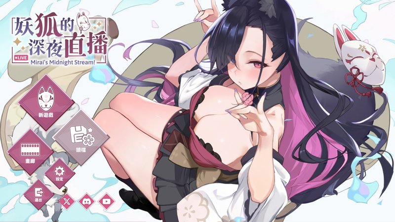 【互动SLG 中文 动态】妖狐的深夜直播 妖狐の深夜配信 Build.19008433 STEAM官中正式版+全DLC