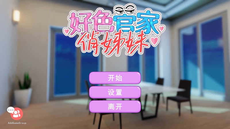 【3D互动 中文 无码】好色管家俏姐妹 欲情の執事と魅力的な姉妹 官方中文正式版+CG存档