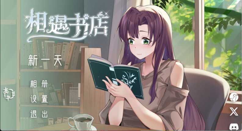 【日系互动SLG 2D 官中】邂逅书店 V1.01 官方中文步兵版