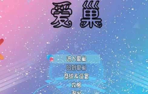 【国产RPG 中文 动态】爱巢重制版+攻略+作弊-基于冷狐版魔改 PC+安卓双端官方中文版