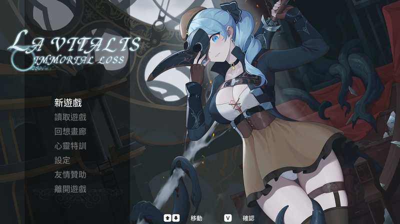 【日式ACT 中文 动态】永恒的欠损 La Vitalis Immortal Loss V0.25.1 官方中文版