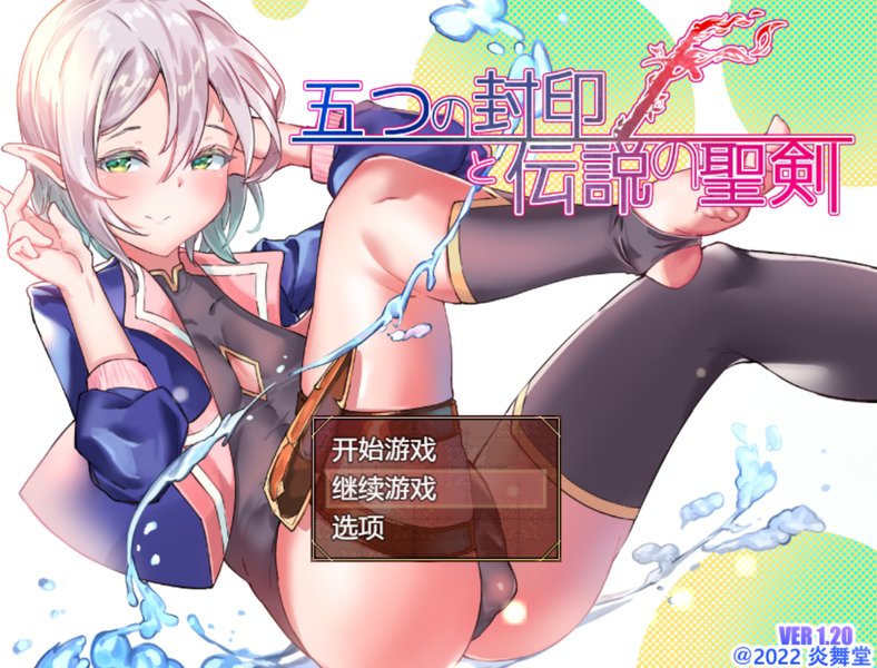 【日式RPG 汉化 动态】五个封印与传说中的圣剑 五つの封印と伝説の聖剣 Ver1.40 PC+安卓双端汉化作弊版