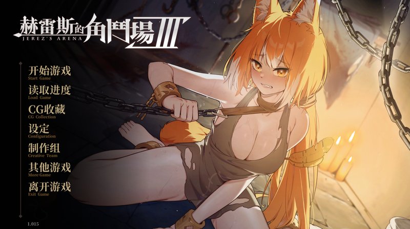 【日式SLG 中文 步兵版】赫雷斯的角斗场 Ⅲ   JerezArena Ⅲ ver.1.015 官方中文版