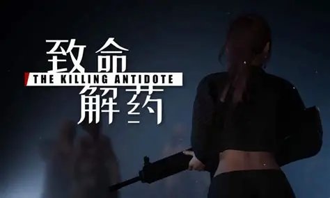 【换装FPS 3D 中文 Mod整合】致命解药 The Killing Antidote v0.5.3.1官方中文破解版+色色18+绅士MOD整合