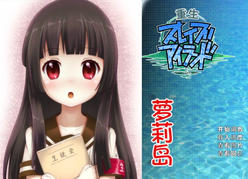 【日式SLG 汉化】重生萝莉岛 冲绳奴隶岛 PC+安卓双端汉化版
