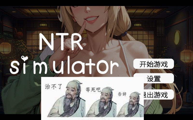 【像素SLG 中文 动态】草批模拟器：NTR Sex Simulator NTR 官方中文版