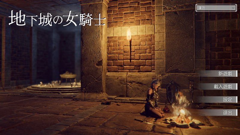 【日式ACT 中文 动态】地下城的女骑士 TheKnightGirlAndDungeons 官方中文版