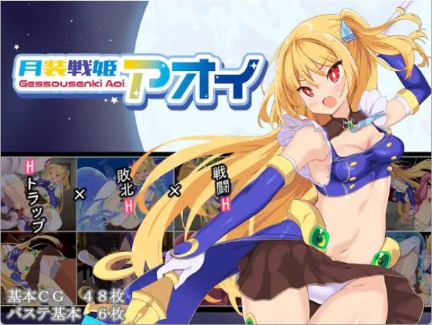 【日式RPG 汉化】月装战姬葵 月装戦姫アオイ V1.02 PC+安卓双端汉化版