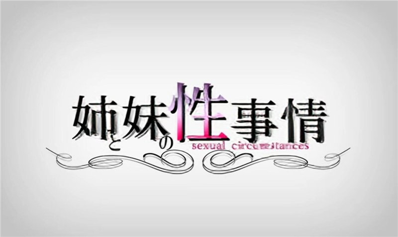 【日式3D SLG 中文 动态 梅麻吕】姐姐和妹妹的性事！PC+安卓双端汉化版+解码动画