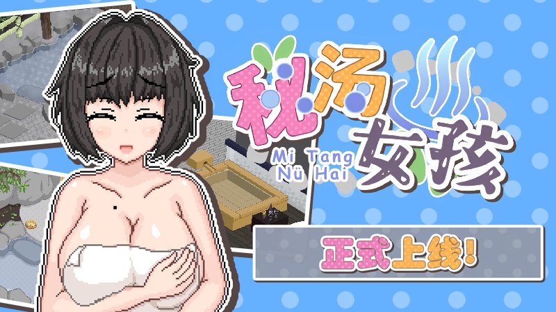 【日式互动SLG 中文 步兵】秘汤女孩 Ver1.10 官方中文步兵版