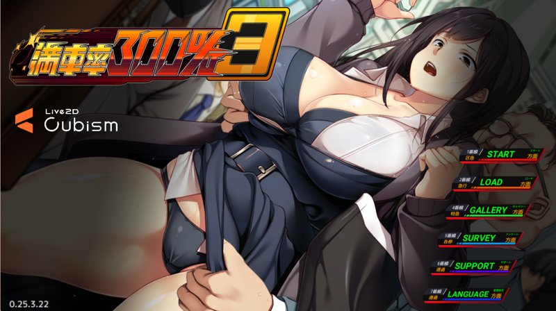 【日式SLG 中文 动态】满车率300% 3 満車率300% 3 Ver25.3.23 官方中文版+全CG存档