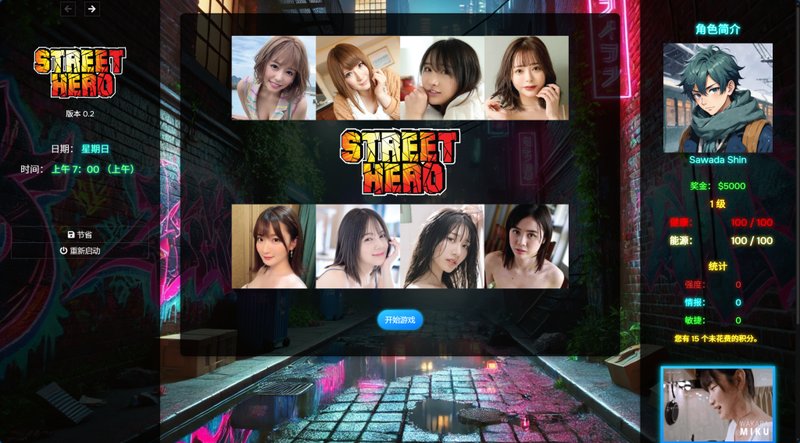 【亚洲风真人SLG Html 动态】街头英雄·Street Hero Ver0.20 浏览器翻译HTML版