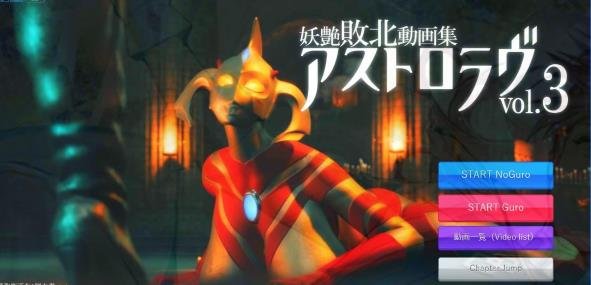 【3D游戏 全动态】奥特之母紧缚折磨处刑   妖艶敗北動画集アストロラヴvol.3