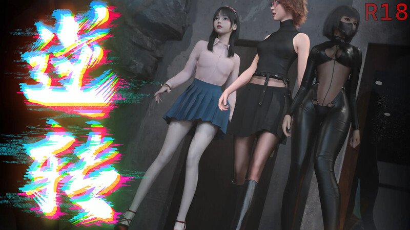 【国产SLG 中文 系统流】逆转系统V1.0 官方中文版 PC+安卓