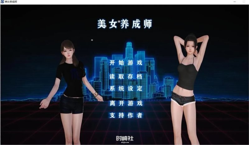 【国产SLG 中文 动态 后宫】美女养成师！ PC 官方中文版+小说