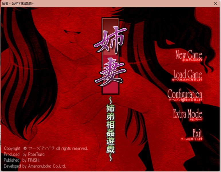 【拔作ADV 汉化】姐妻~姐弟相奸游戏 姉妻 ～姉弟相姦遊戯～ AI汉化版+全CG存档