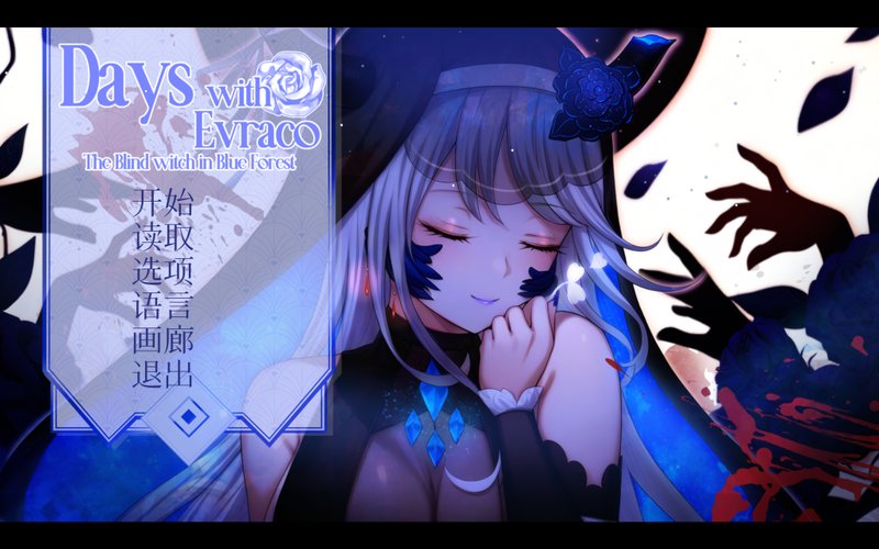 【日式ADV 中文 CV】我与苍蓝之森的盲眼魔女 Days with Evraco: The Blind witch in Blue Forest 官方中文步兵版