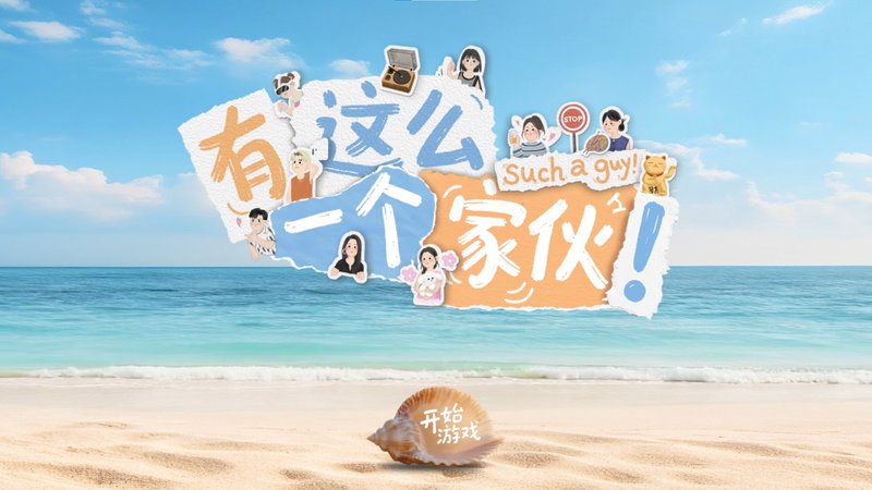 有这么一个家伙 1080P+4K版本 V20251022