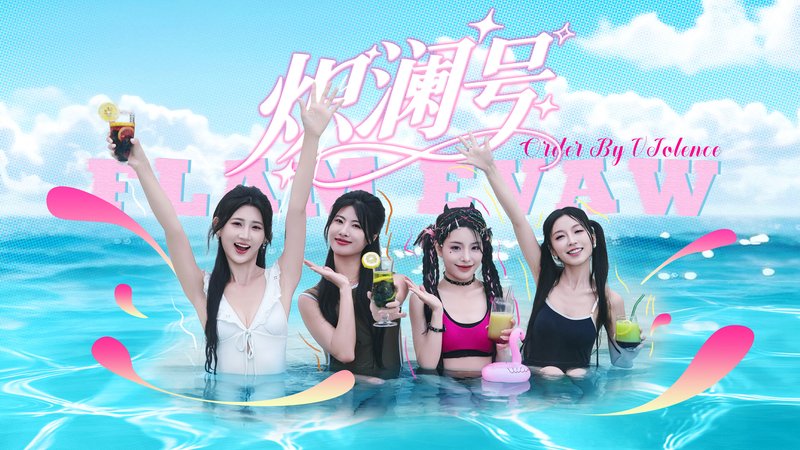 炽澜号 V20251018本体+沉浸电影画面风格包