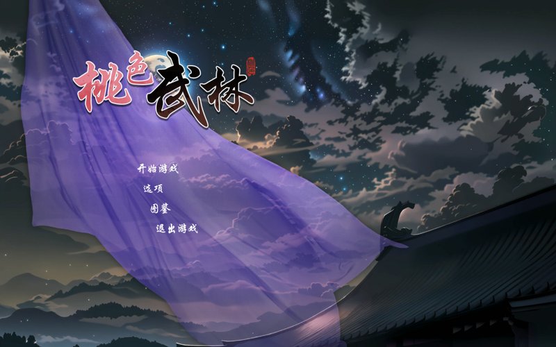 【武侠肉鸽SLG 中文 动态】双修武林 V20241212 官方中文步兵版