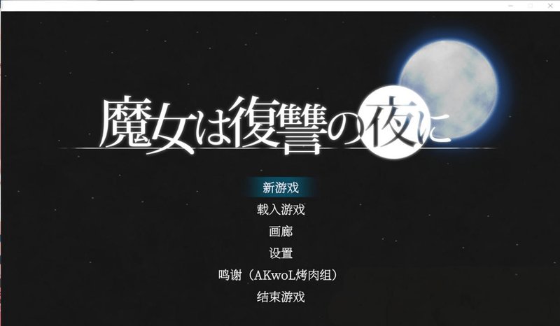 【史诗ACG 汉化 全动态】魔女复仇之夜 魔女は復讐の夜に V1.07 汉化中文+作弊