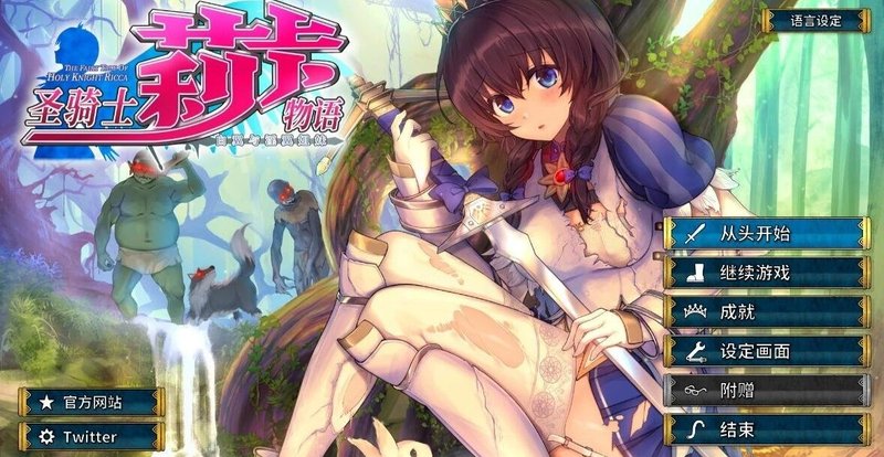 【日式ACG 汉化 动态】圣骑士莉卡物语:白翼与银翼的姐妹 聖騎士リッカの物語 白翼と淫翼の姉妹 V1.3.7 汉化版