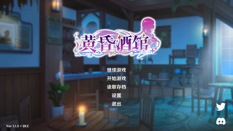 【经营SLG 互动养成 动态2C】黄昏酒馆 Dusk Pub V1.1.5 STEAM官中-国语+DLC