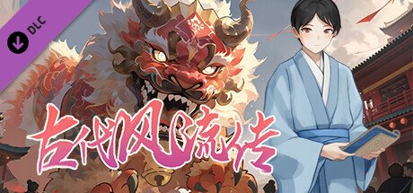 【国风RPG 中文 动态】古代风流传 STEAM官方中文步兵版+魅魔DLC+仙界春节篇DLC+存档