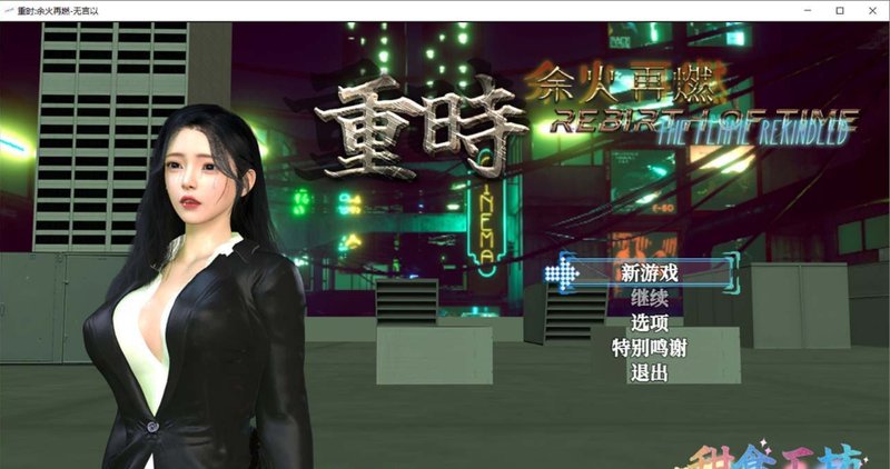 【国产RPG 中文 动态】重时：余火再燃 无言以 Rebirth of Time: The Flame Rekindled V25.01.15 官方中文版+攻略